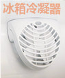 电冰箱冷凝器专用无刷风机 电冰箱冷凝器专用无刷风机